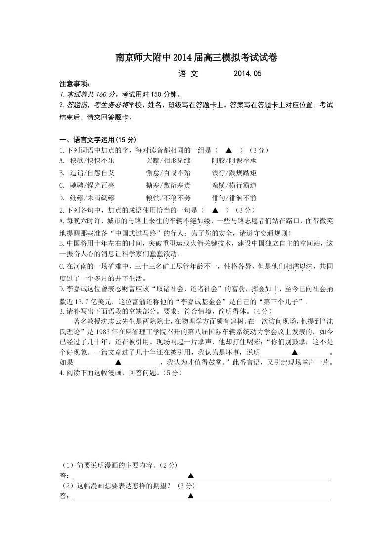 江苏省南京师大附中2014届高三5月模拟考试语文第4题缺