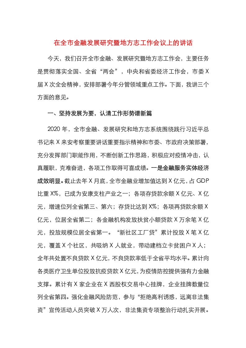 在全市金融发展研究暨地方志工作会议上的讲话