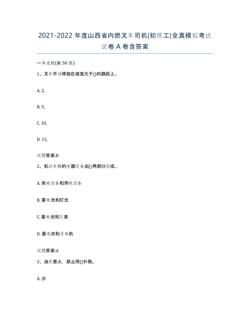 20212022年度山西省内燃叉车司机初级工全真模拟考试试卷A卷含答案