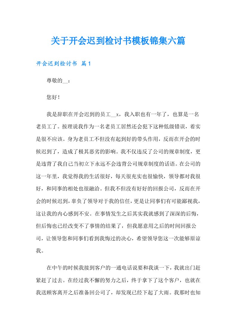 关于开会迟到检讨书模板锦集六篇