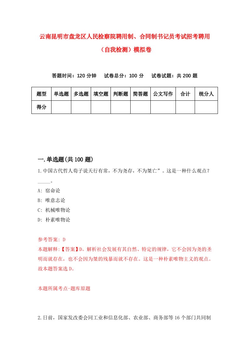 云南昆明市盘龙区人民检察院聘用制合同制书记员考试招考聘用自我检测模拟卷第7卷