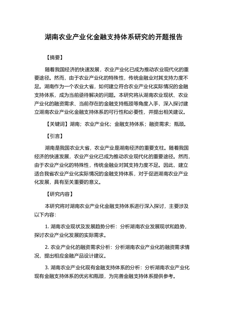 湖南农业产业化金融支持体系研究的开题报告