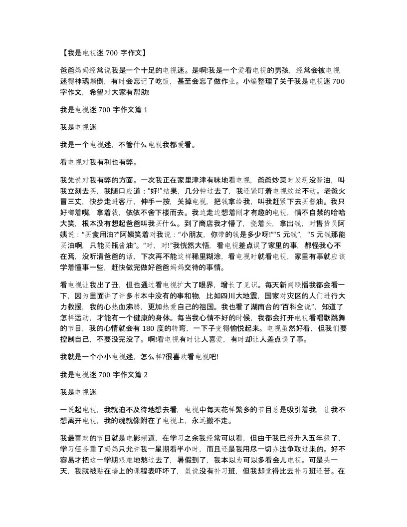 我是电视迷700字作文