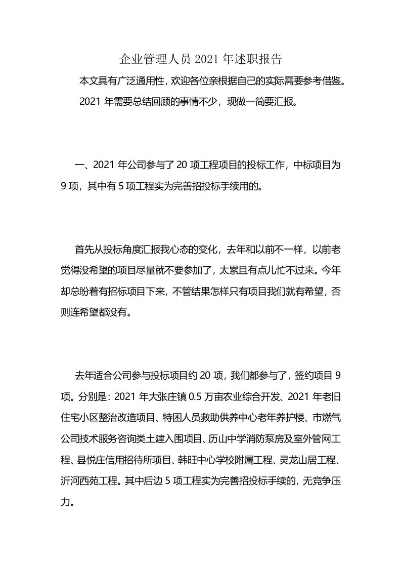 企业管理人员2021年述职报告