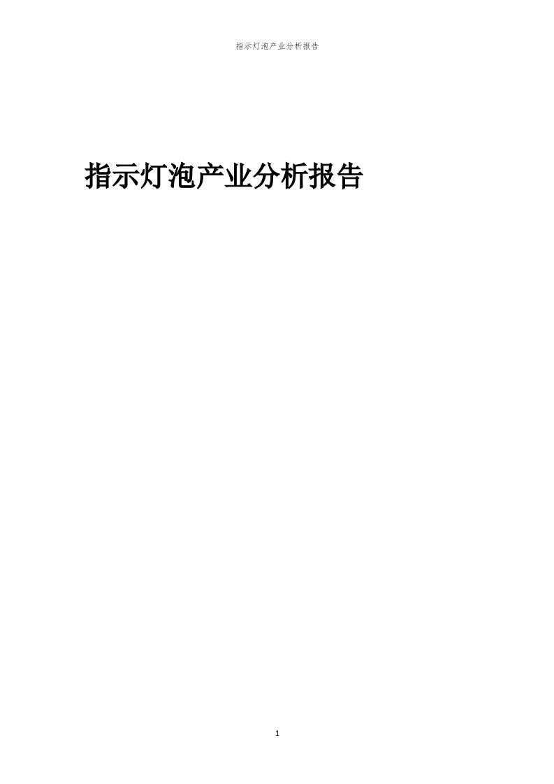 年度指示灯泡产业分析报告