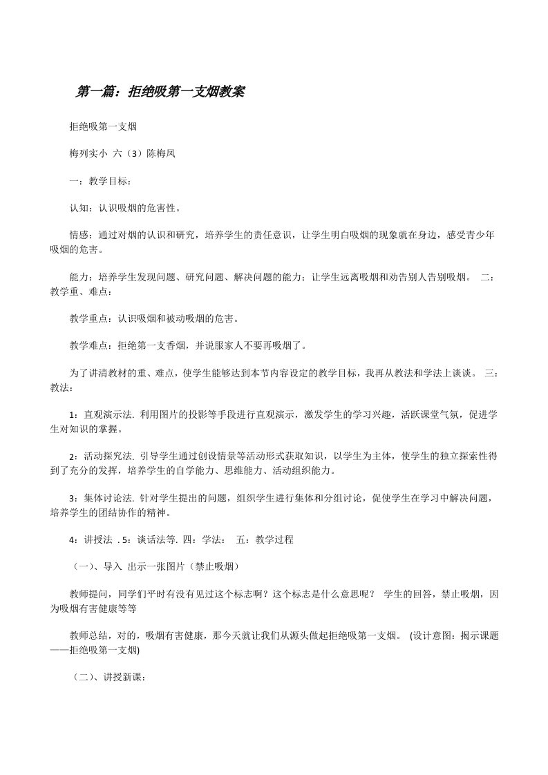 拒绝吸第一支烟教案[修改版]