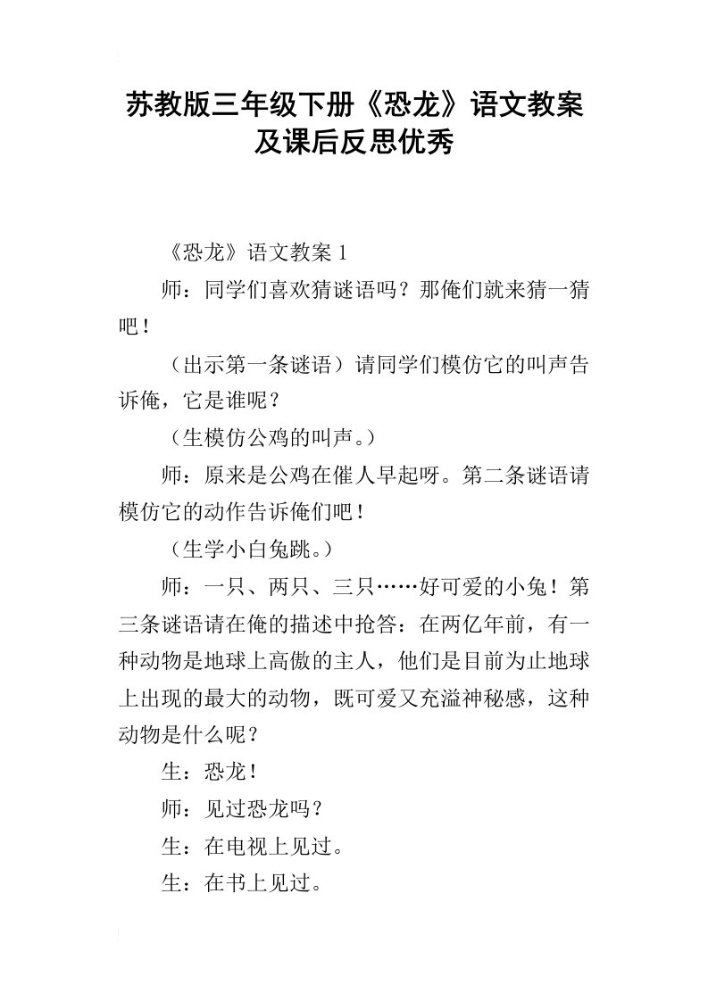 苏教版三年级下册恐龙语文教案及课后反思优秀