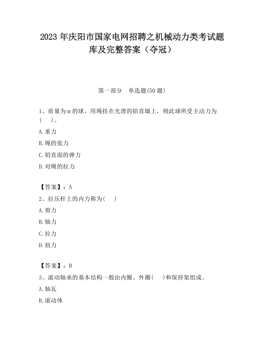 2023年庆阳市国家电网招聘之机械动力类考试题库及完整答案（夺冠）