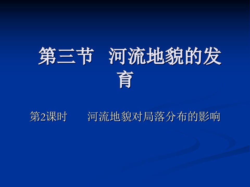 河流地貌对聚落分布的影响