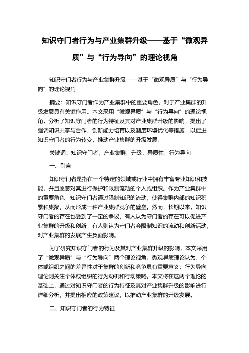 知识守门者行为与产业集群升级——基于“微观异质”与“行为导向”的理论视角