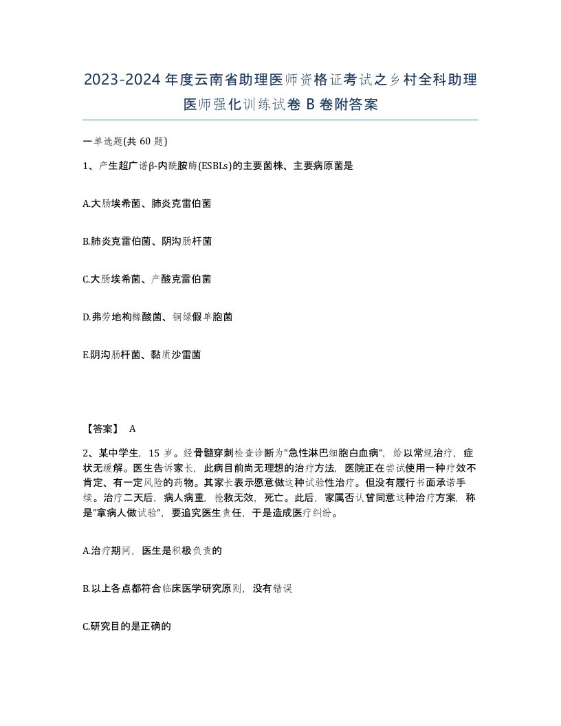 2023-2024年度云南省助理医师资格证考试之乡村全科助理医师强化训练试卷B卷附答案