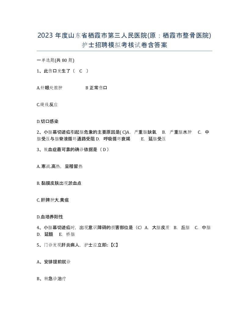 2023年度山东省栖霞市第三人民医院原栖霞市整骨医院护士招聘模拟考核试卷含答案