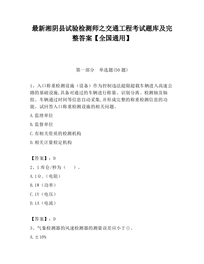 最新湘阴县试验检测师之交通工程考试题库及完整答案【全国通用】