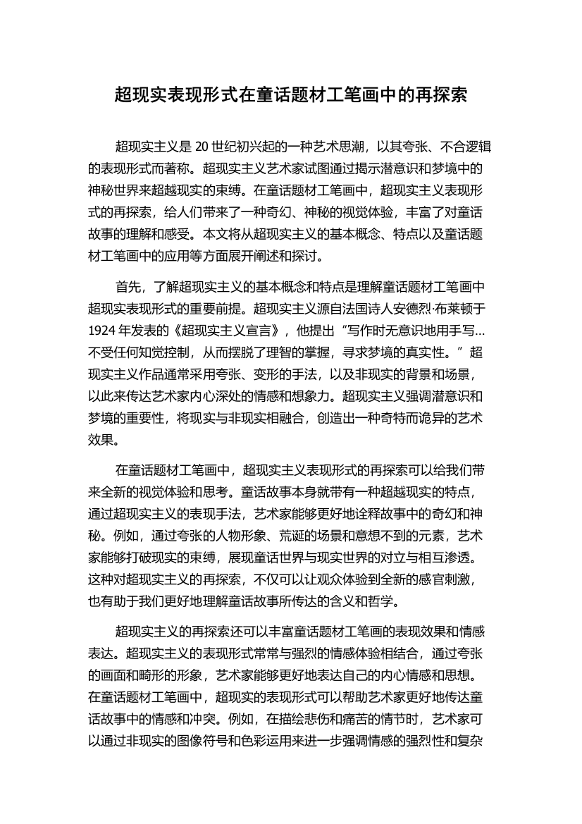 超现实表现形式在童话题材工笔画中的再探索