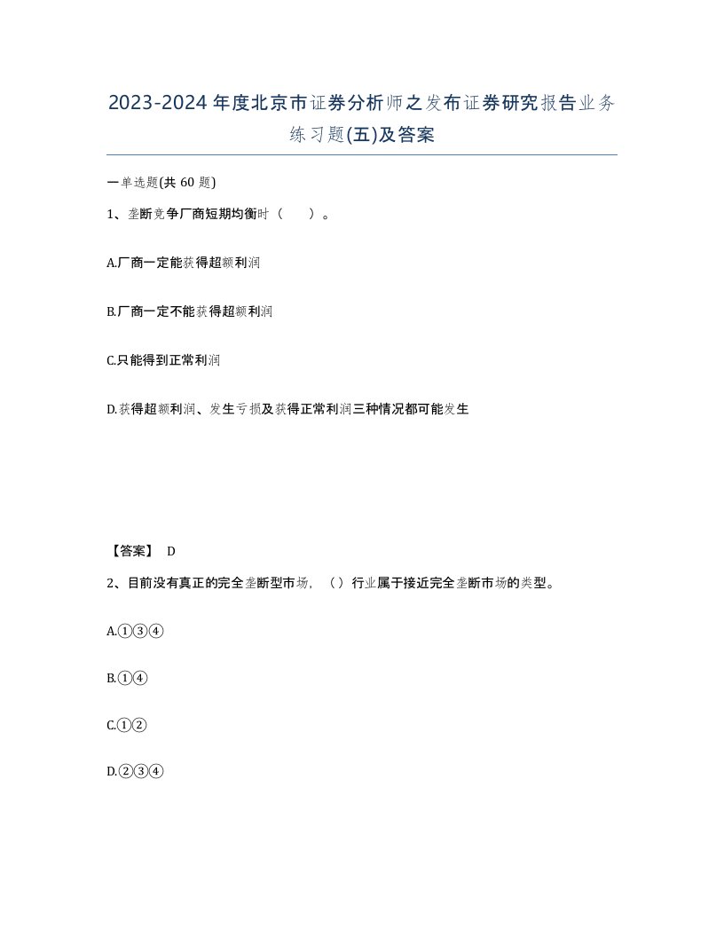 2023-2024年度北京市证券分析师之发布证券研究报告业务练习题五及答案