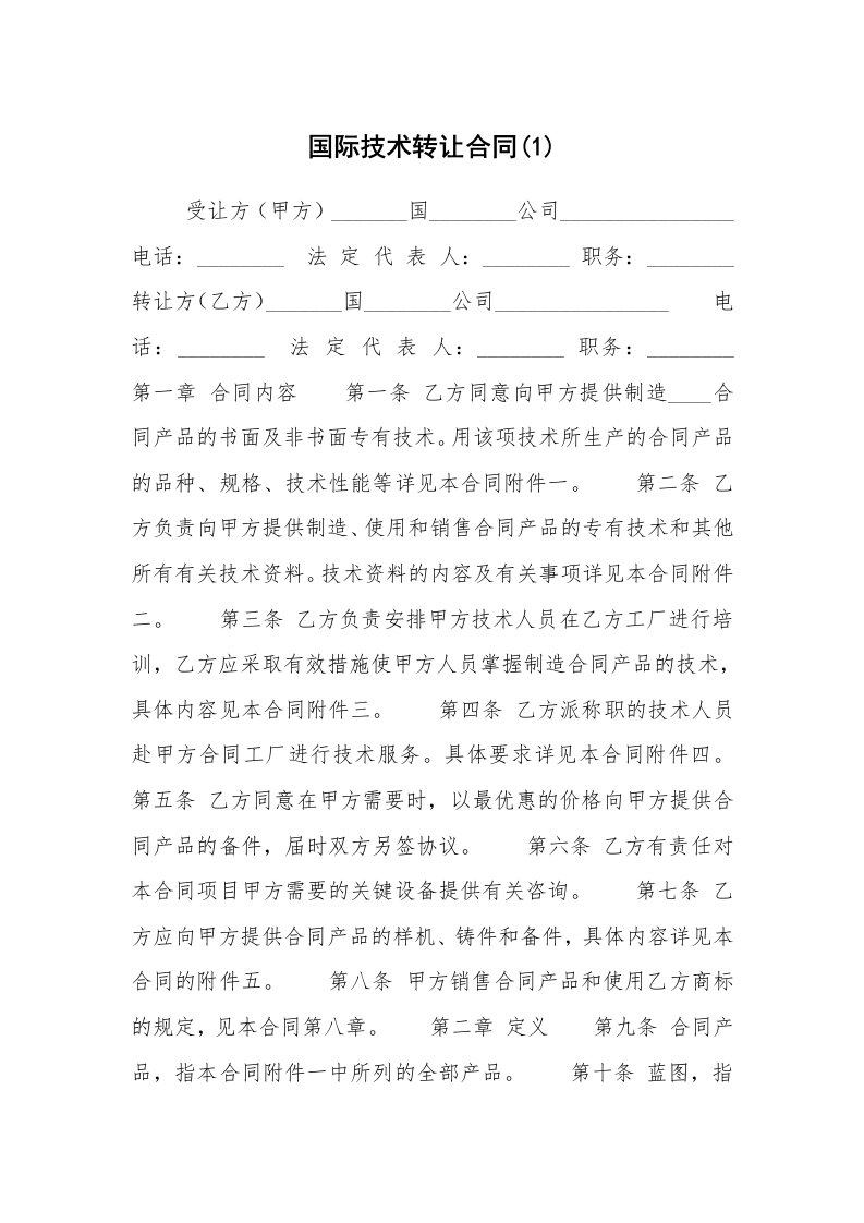 工作计划范文_计划规划_国际技术转让合同(1)