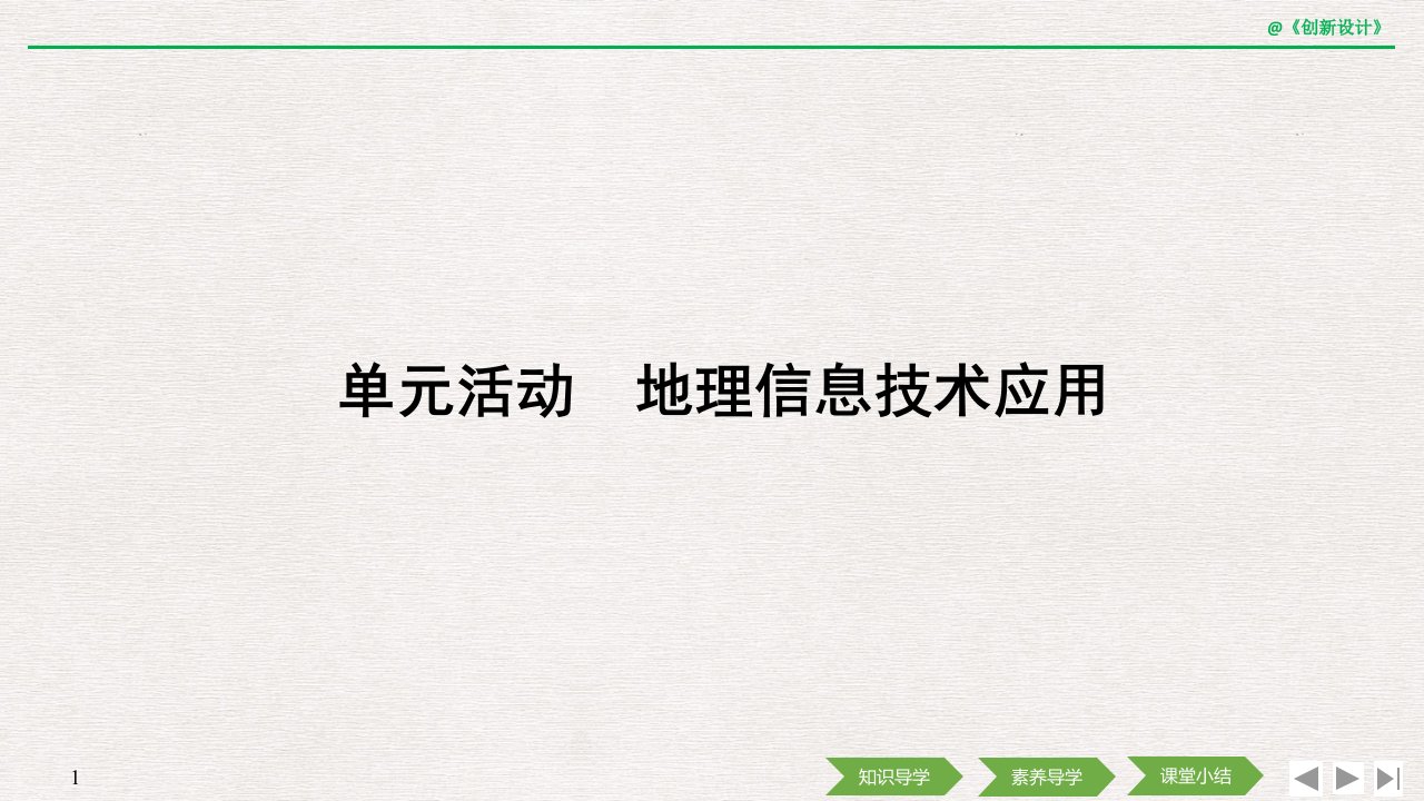 单元活动-地理信息技术应用课件