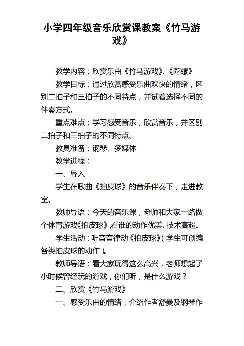 小学四年级音乐欣赏课教案竹马游戏