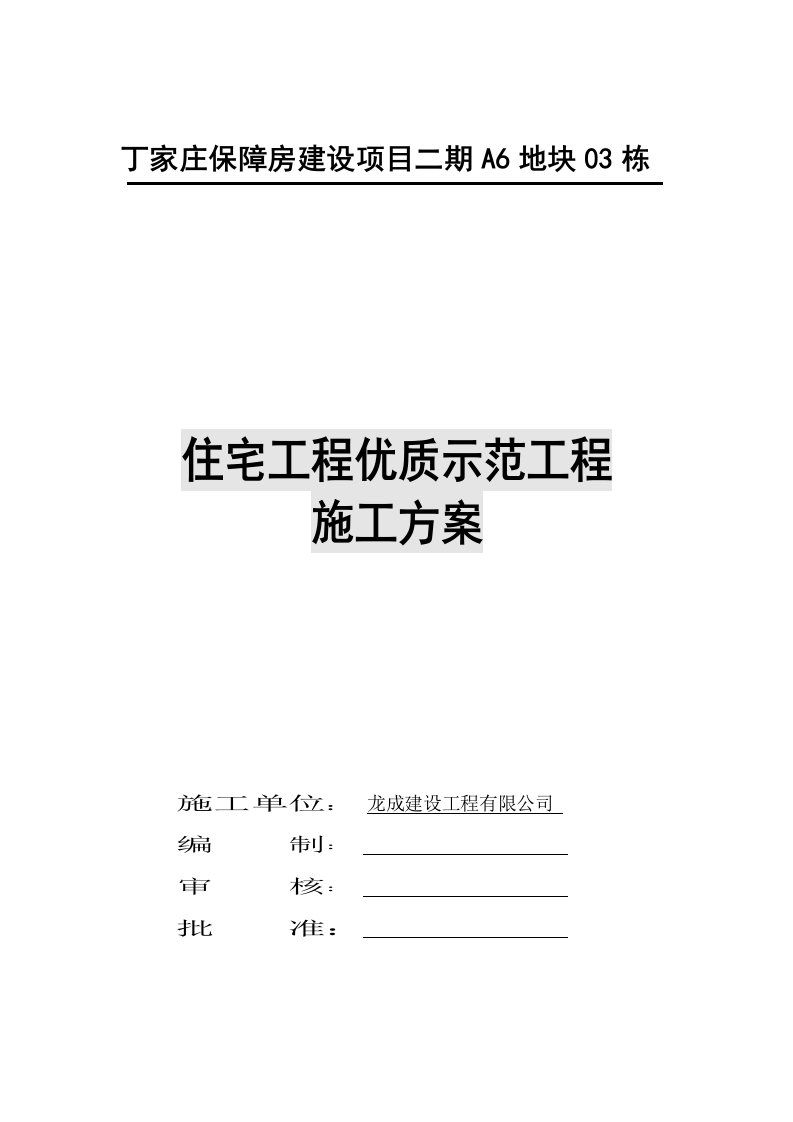 丁家庄保障房建设项目二期A6地块03栋3栋楼创优质示范工程方案