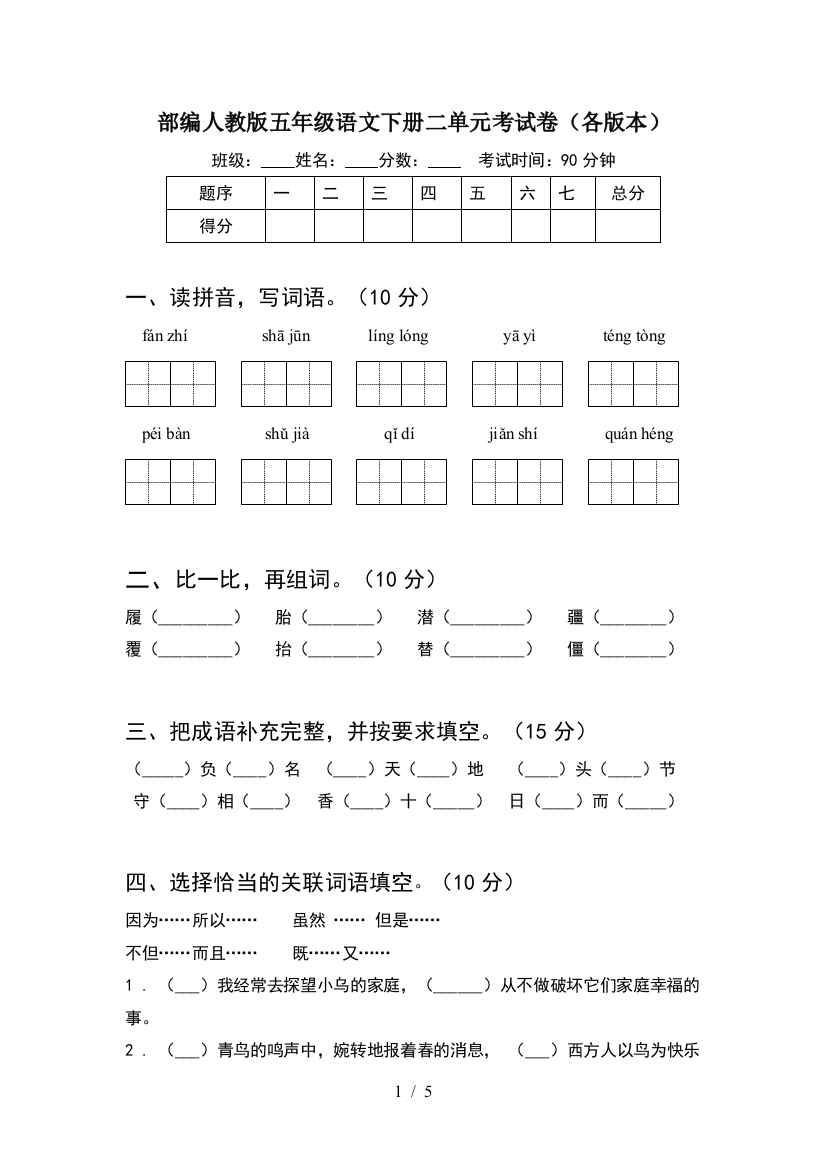 部编人教版五年级语文下册二单元考试卷(各版本)