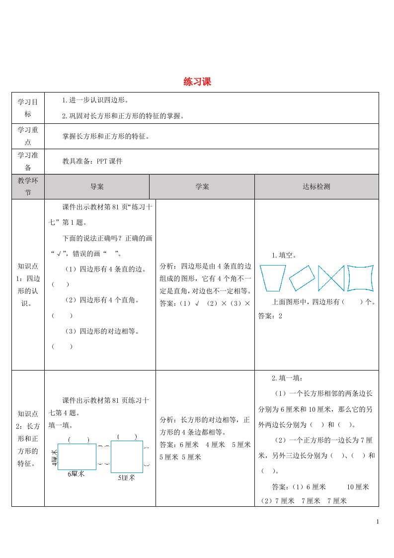 2023三年级数学上册7长方形和正方形练习课1_2课时导学案新人教版