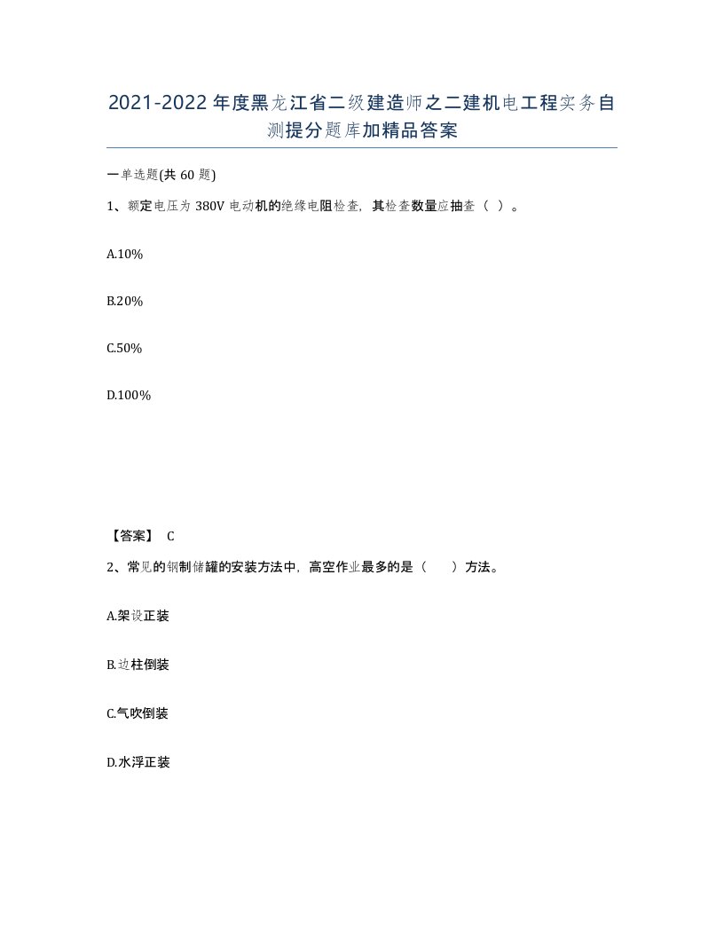 2021-2022年度黑龙江省二级建造师之二建机电工程实务自测提分题库加答案