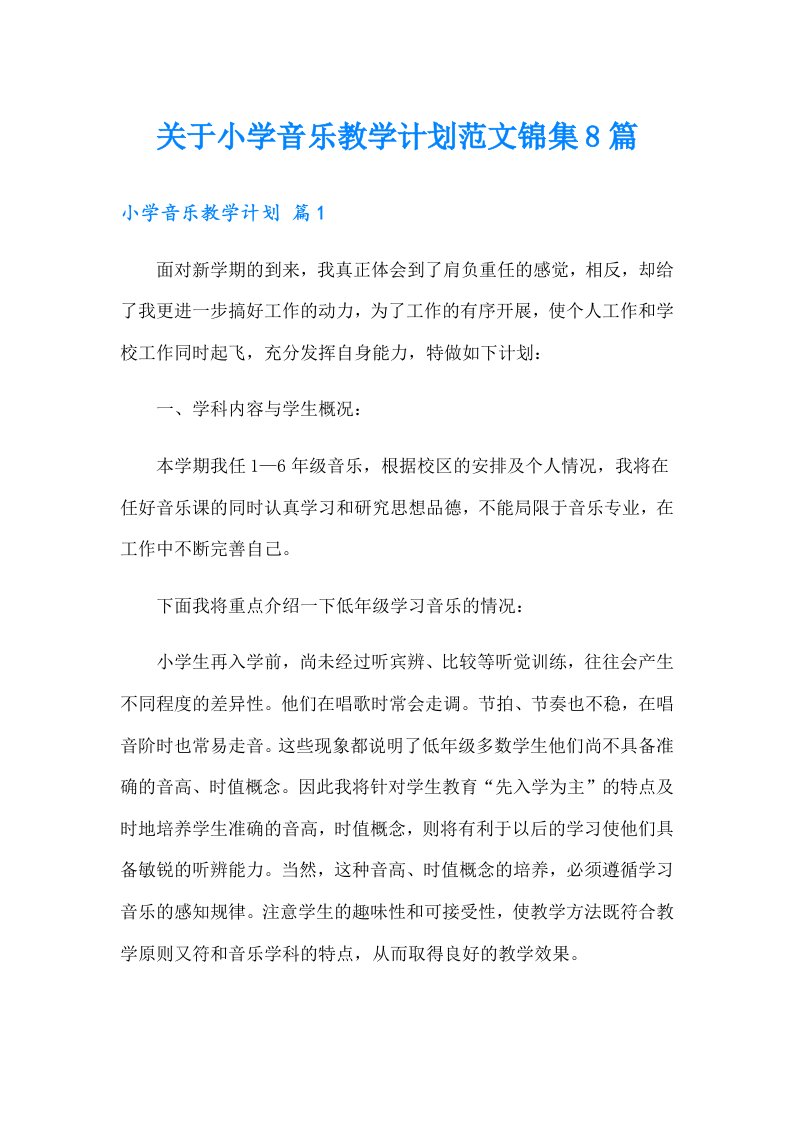 关于小学音乐教学计划范文锦集8篇