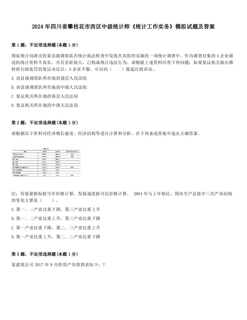 2024年四川省攀枝花市西区中级统计师《统计工作实务》模拟试题及答案