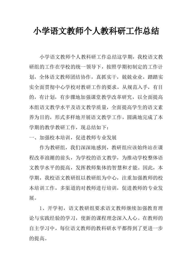 小学语文教师个人教科研工作总结