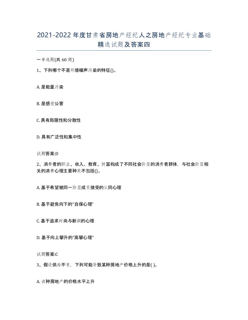 2021-2022年度甘肃省房地产经纪人之房地产经纪专业基础试题及答案四