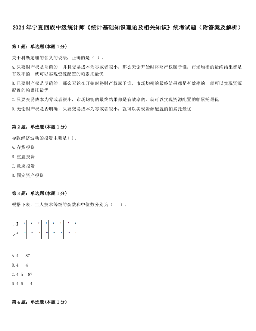 2024年宁夏回族中级统计师《统计基础知识理论及相关知识》统考试题（附答案及解析）