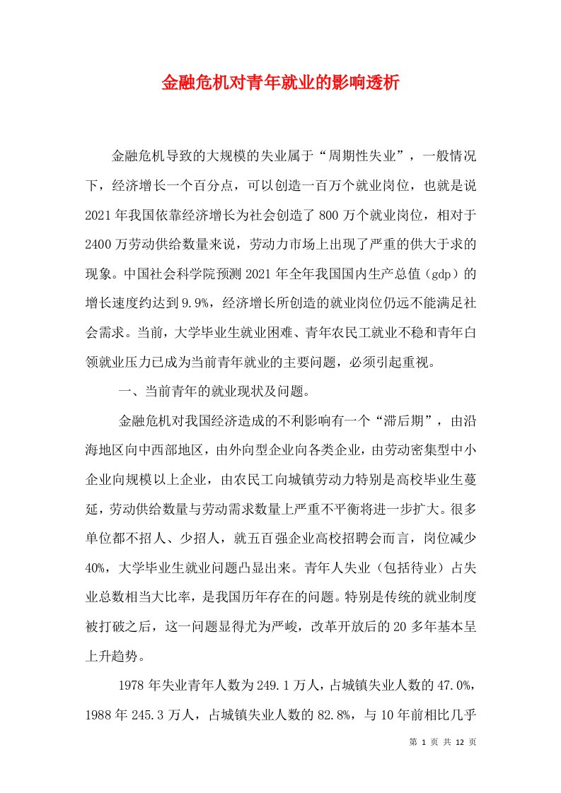 金融危机对青年就业的影响透析