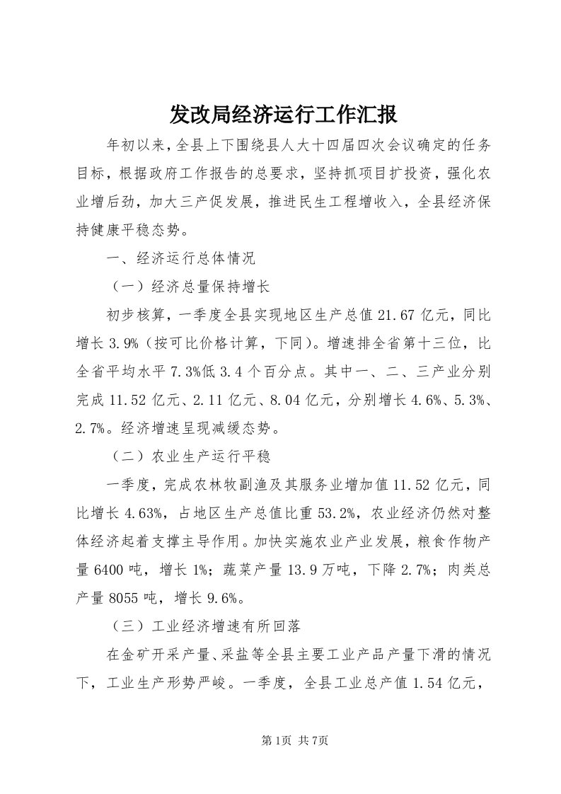 发改局经济运行工作汇报