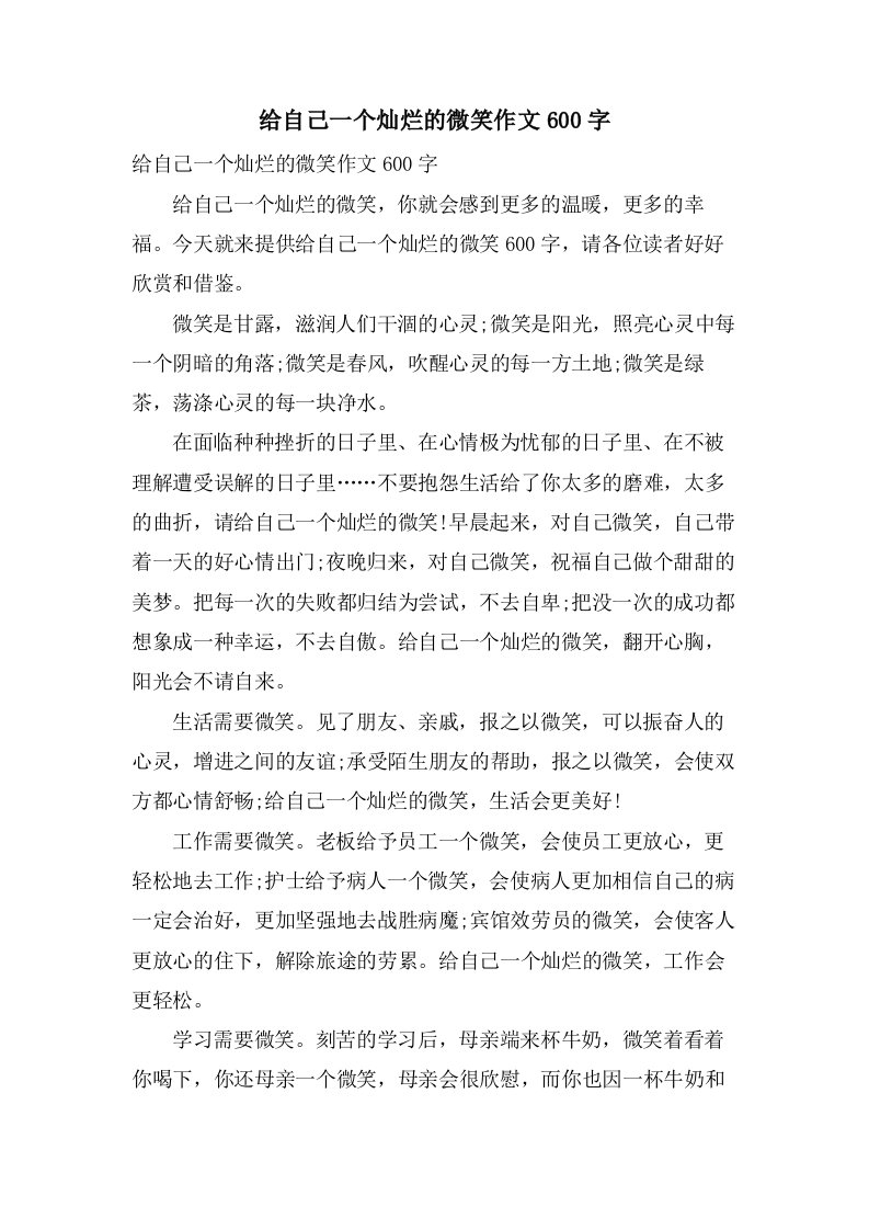 给自己一个灿烂的微笑作文600字