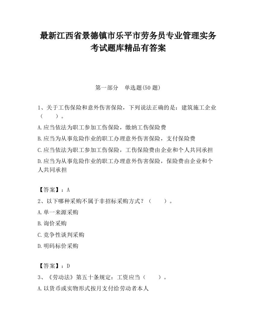 最新江西省景德镇市乐平市劳务员专业管理实务考试题库精品有答案