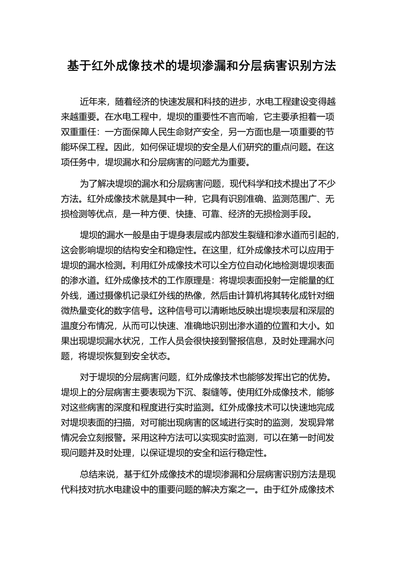 基于红外成像技术的堤坝渗漏和分层病害识别方法