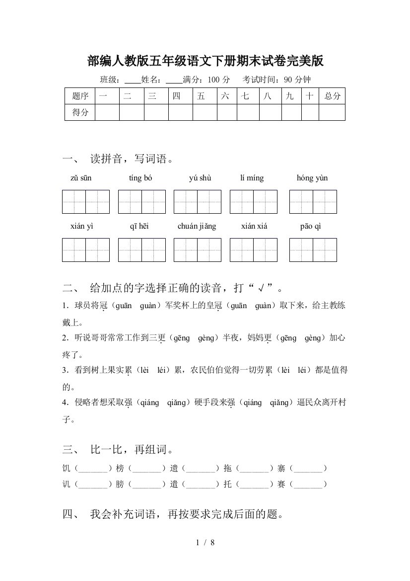 部编人教版五年级语文下册期末试卷完美版