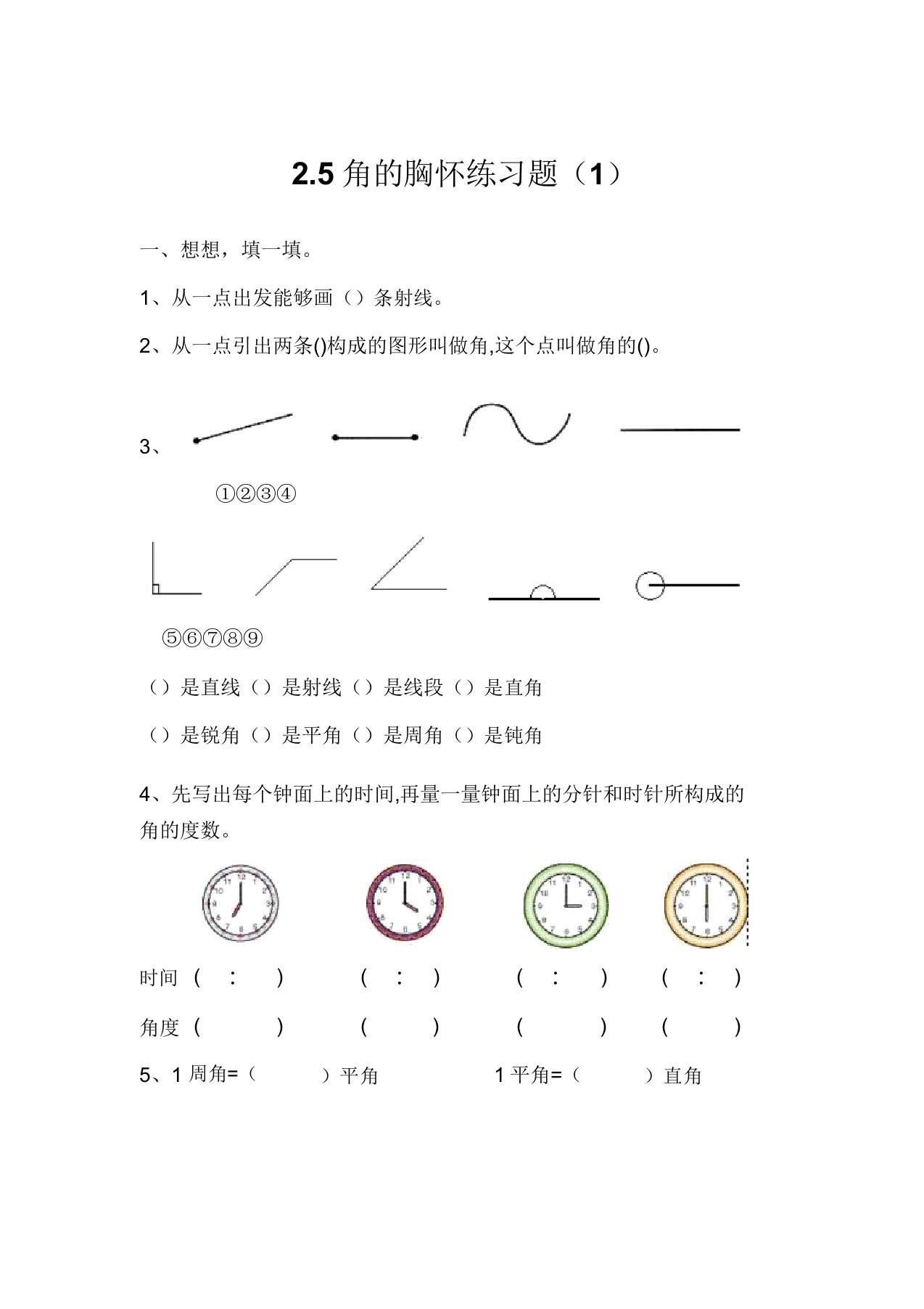 小学四年级数学角的度量练习题