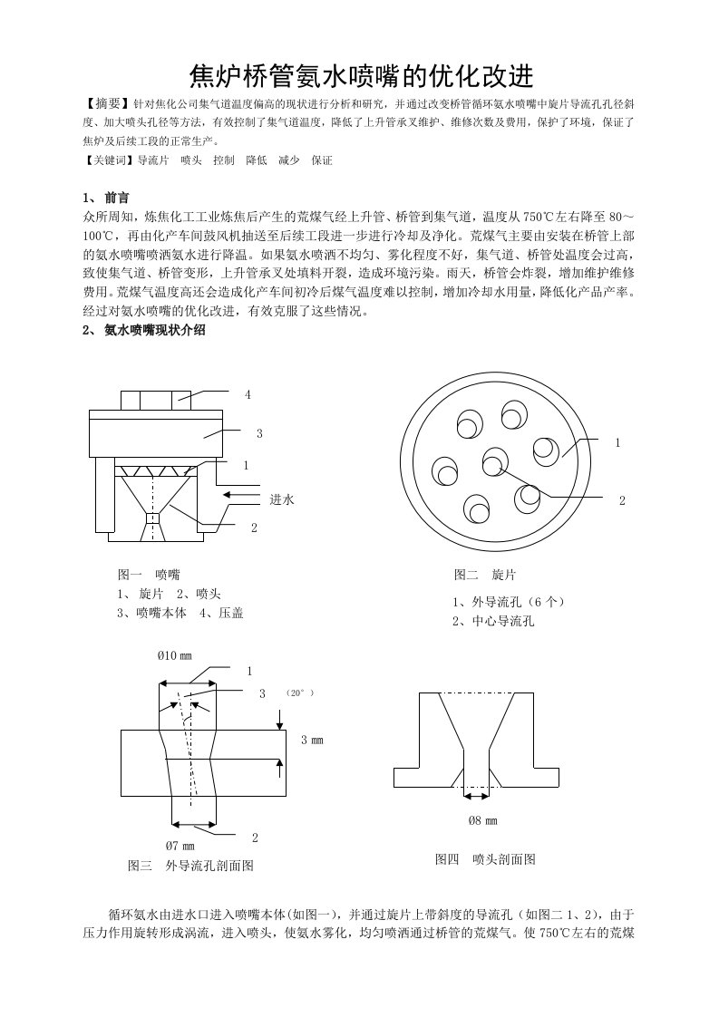 焦炉桥管氨水喷嘴的优化改进