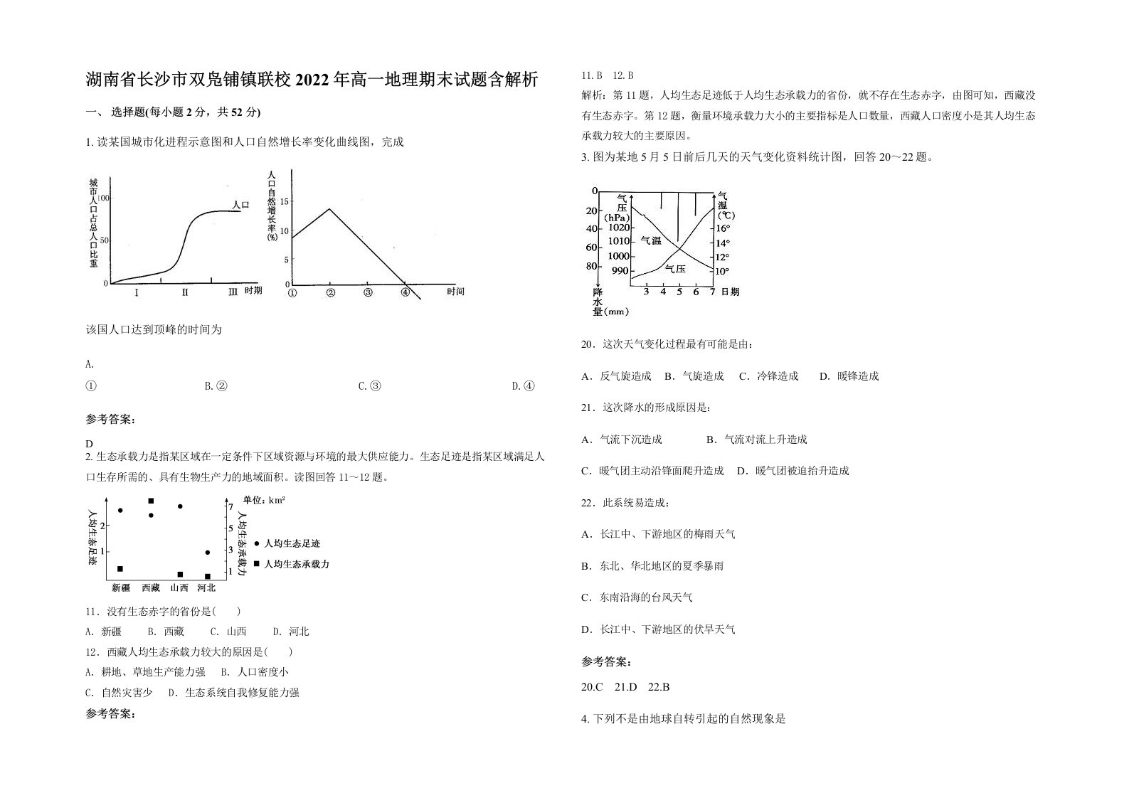 湖南省长沙市双凫铺镇联校2022年高一地理期末试题含解析