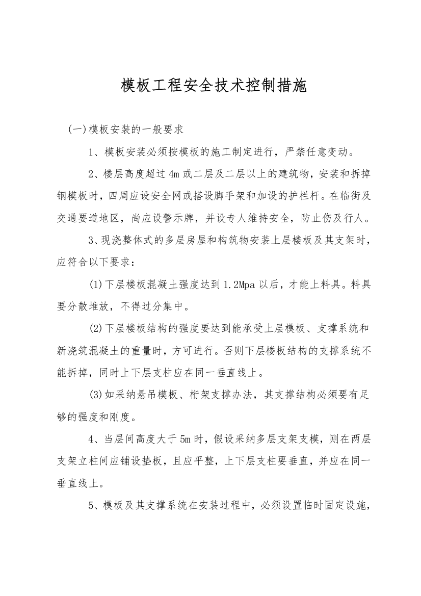 模板工程安全技术控制措施