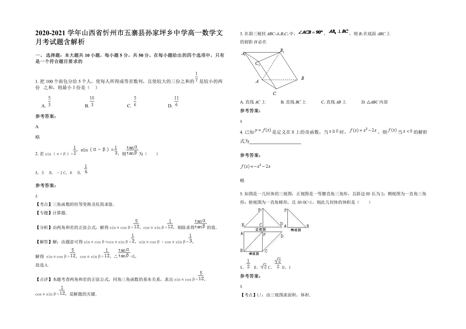 2020-2021学年山西省忻州市五寨县孙家坪乡中学高一数学文月考试题含解析