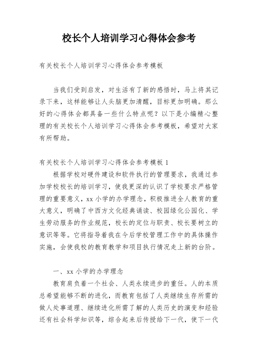 校长个人培训学习心得体会参考