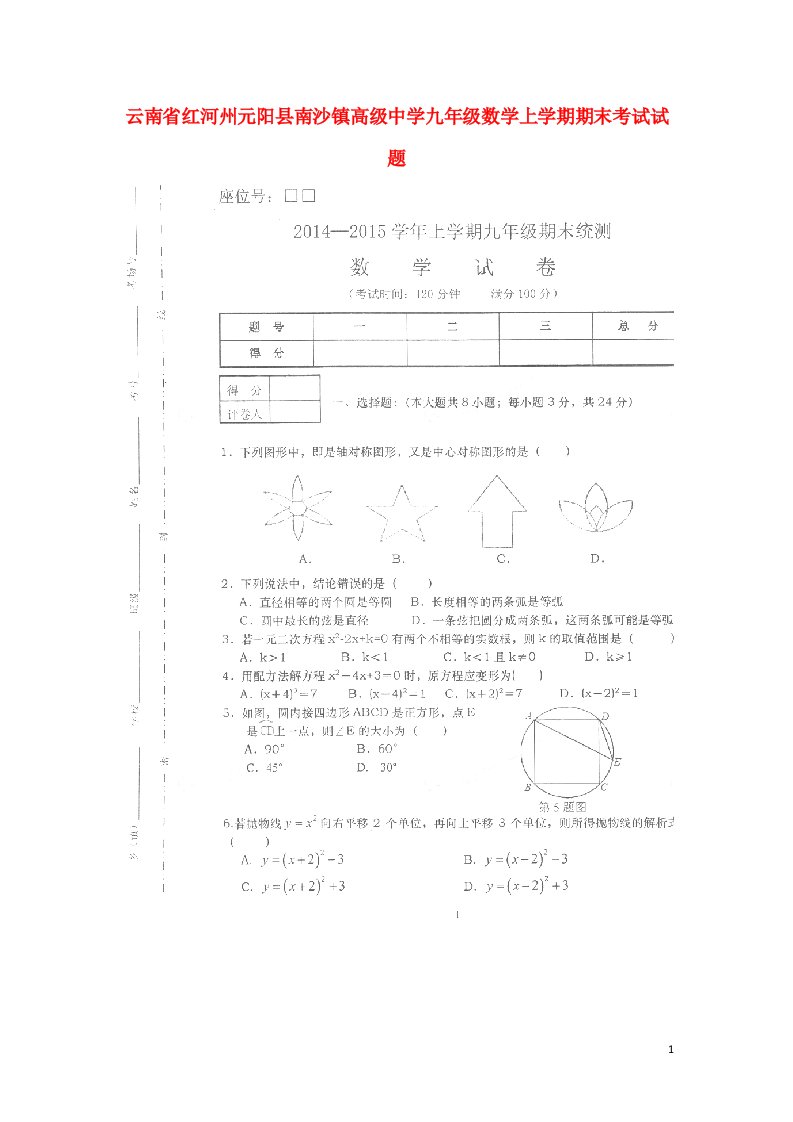 云南省红河州元阳县南沙镇高级中学九级数学上学期期末考试试题（扫描版，无答案）