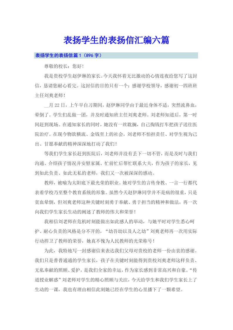 表扬学生的表扬信汇编六篇