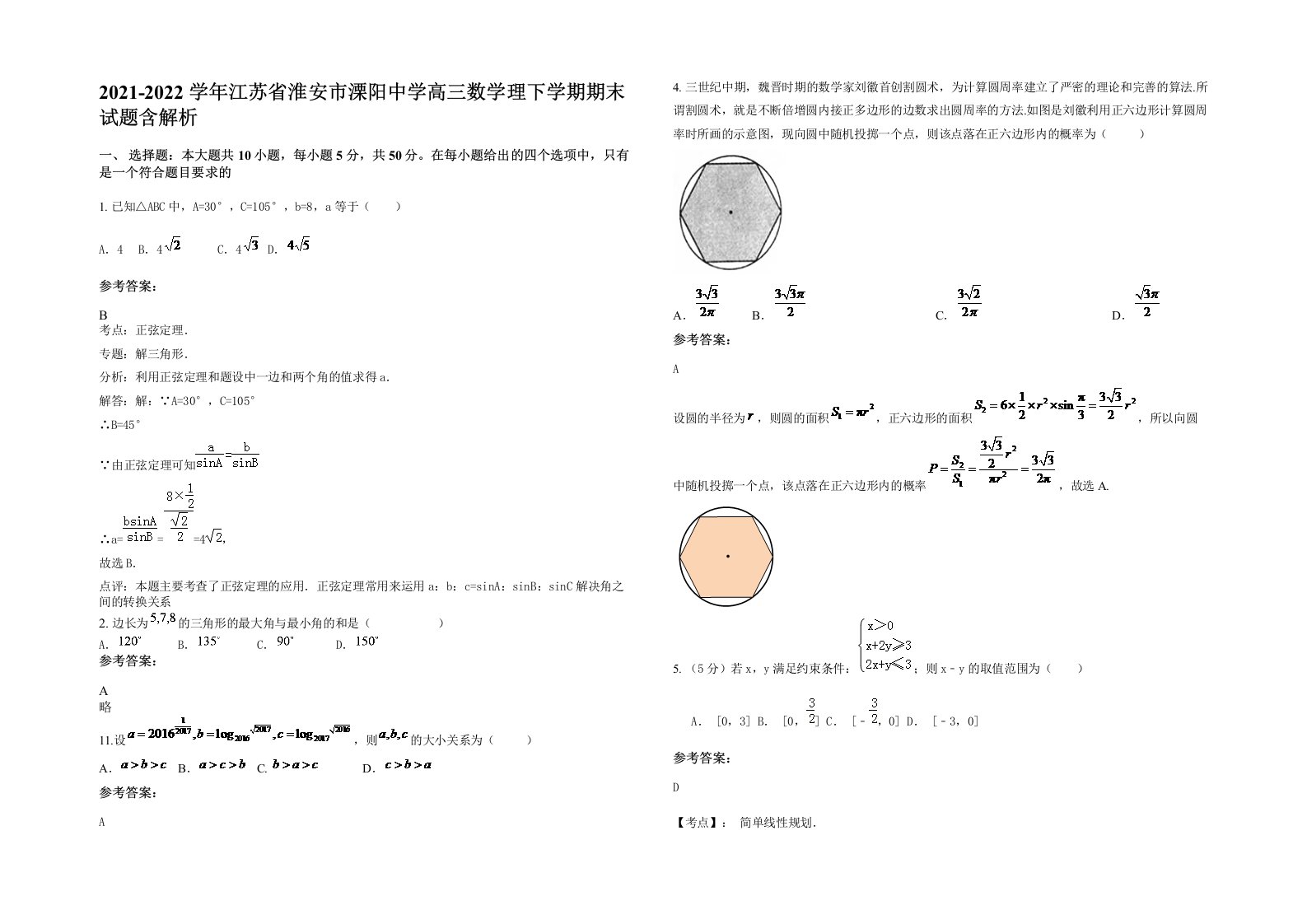 2021-2022学年江苏省淮安市溧阳中学高三数学理下学期期末试题含解析