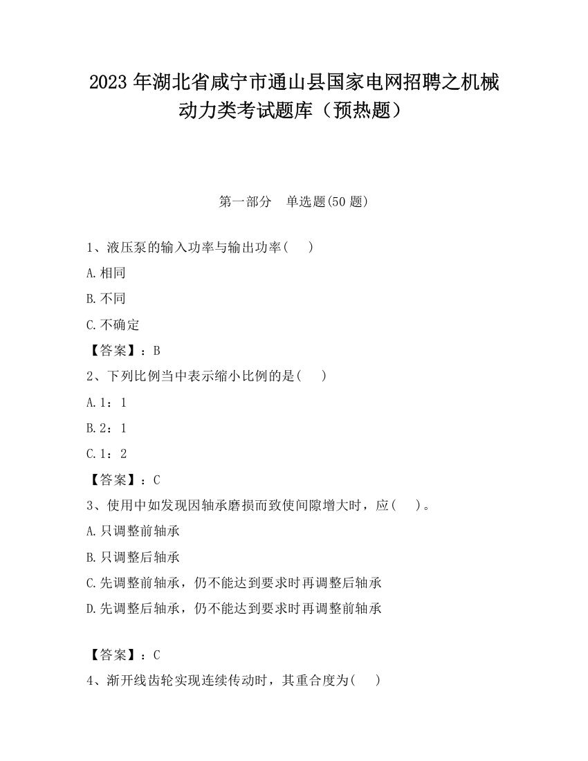 2023年湖北省咸宁市通山县国家电网招聘之机械动力类考试题库（预热题）