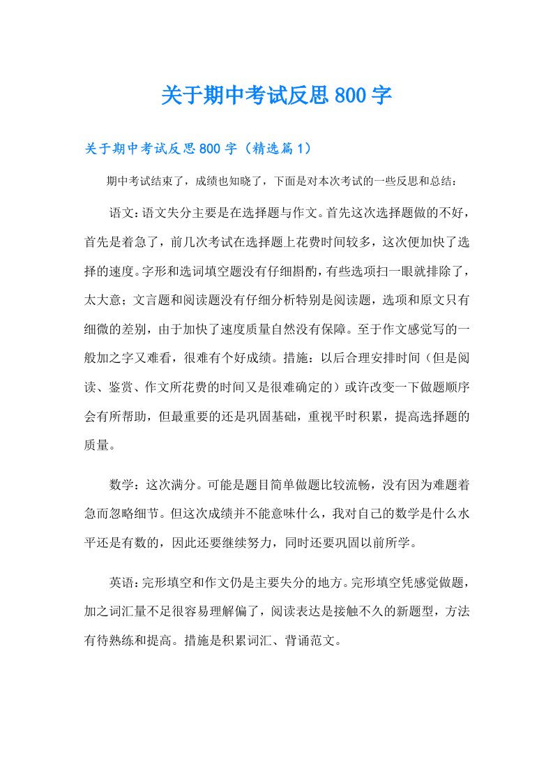 关于期中考试反思800字