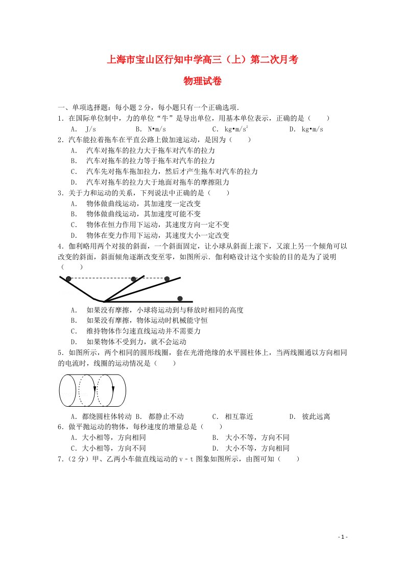 上海市行知中学高三物理上学期第二次月考试题沪科版