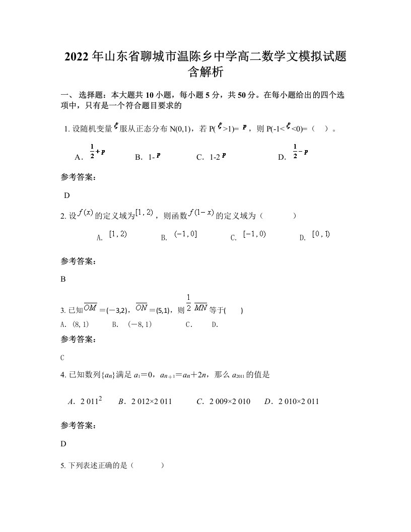 2022年山东省聊城市温陈乡中学高二数学文模拟试题含解析